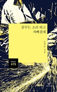 꿈꾸는 소리 하고 자빠졌네 (송경동 시집)