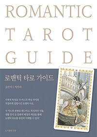 로맨틱 타로 가이드 = Romantic tarot guide 