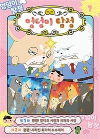 (애니메이션 코믹북) 엉덩이 탐정. 7, 뿡뿡! 말티즈 서장과 치와와 서장