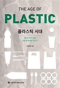 플라스틱 시대 : 플라스틱의 역습, 어떻게 대처할 것인가?