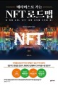 (메타버스로 가는)NFT 로드맵: 안 하면 손해 NFT 진짜 공부를 시작할 때!