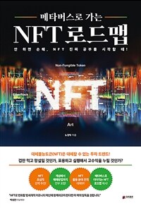 (메타버스로 가는)NFT 로드맵: 안 하면 손해, NFT 진짜 공부를 시작할 때! 