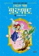(신통한 책방) 필로뮈토: 김헌의 신화 인문학 동화. 2 두 번째 고민 내몸 