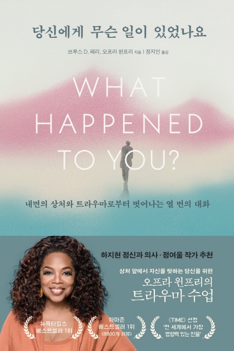 당신에게 무슨 일이 있었나요 : 내면의 상처와 트라우마로부터 벗어나는 열 번의 대화 