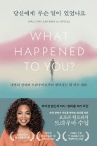 당신에게 무슨 일이 있었나요 : 내면의 상처와 트라우마로부터 벗어나는 열 번의 대화  표지이미지