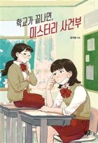 학교가 끝나면, 미스터리 사건부 표지이미지
