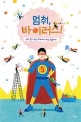 멈춰, 바이러스! : 우리 몸의 면역 체계에서 백신 접종까지