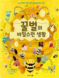 꿀벌의 비밀스런 생활 표지