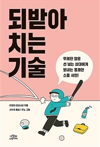 되받아치는 기술