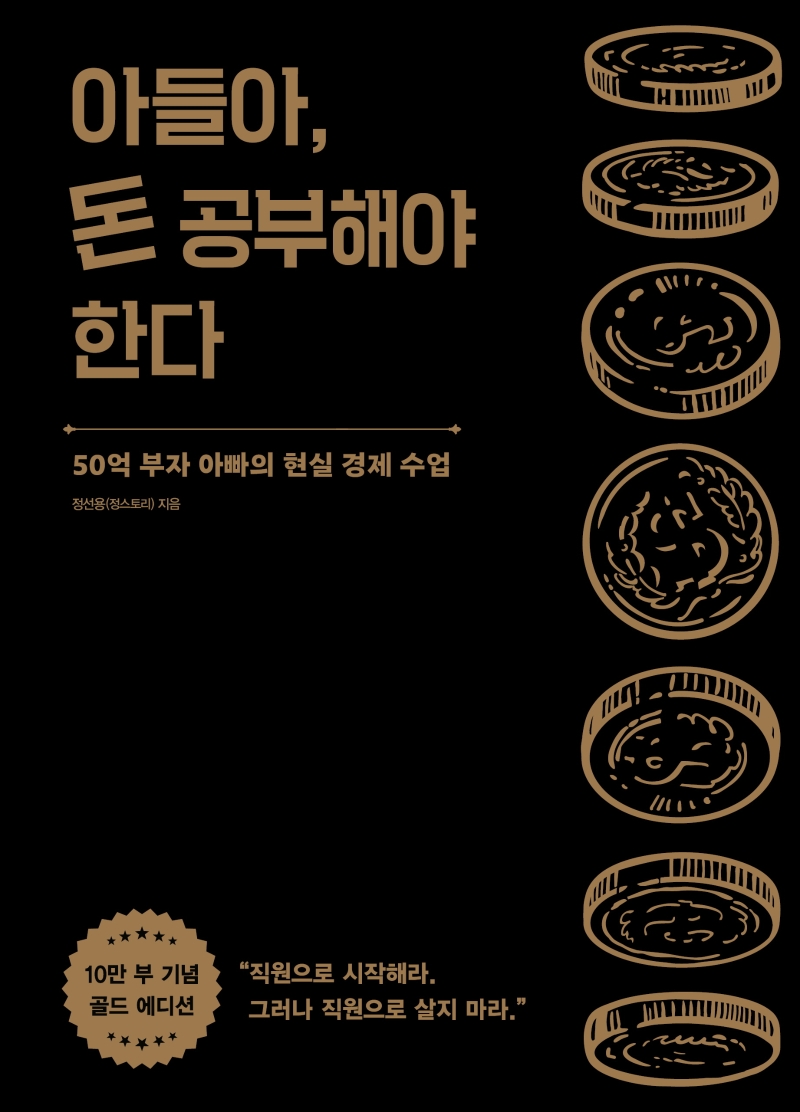 아들아, 돈 공부해야 한다 : 50억 부자 아빠의 현실 경제 수업