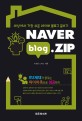 NAV<span>E</span>R blog.ZIP : 세상에서 가장 쉬운 네이버 블로그 글쓰기