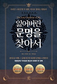 잃어버린 문명을 찾아서  : 태평양에 가라앉은 환상의 대제국 무 대륙