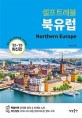 북유럽 = Northern Europe / 유진선 지음