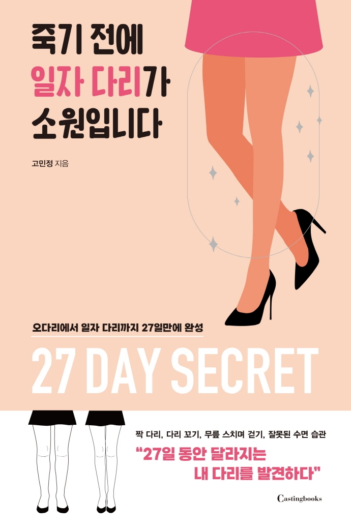 죽기 전에 일자 다리가 소원입니다 : 오다리에서 일자 다리까지 27일만에 완성