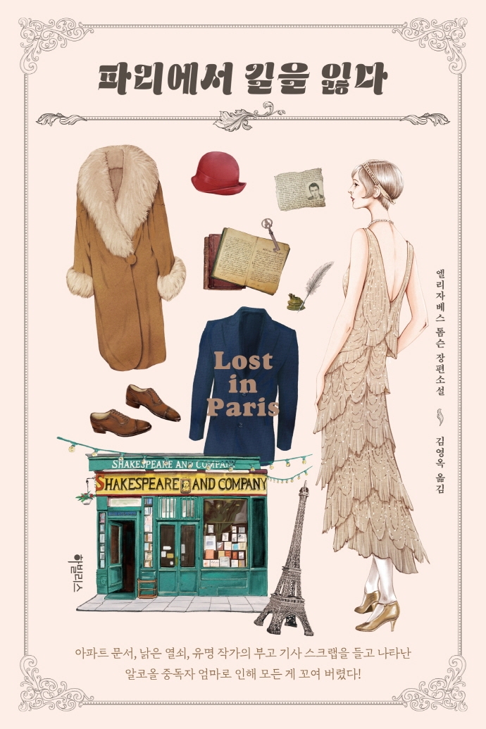 파리에서 길을 잃다 : 엘리자베스 톰슨 장편소설 표지