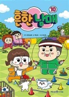 흔한남매 : [만화도서]. 10  표지이미지