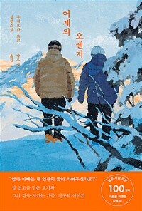 어제의 오렌지 : 후지오카 요코 장편소설 표지