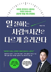 일 잘하는 사람의 시간은 다르게 흘러간다 : 하루를 완전하게 사용하는 이윤규 변호사의 3단계 타임 매니지먼트 표지