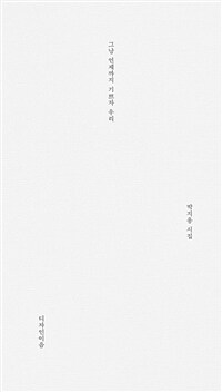 그냥 언제까지 기쁘자 우리 (박지용 시집)