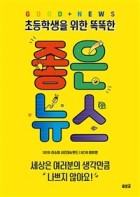 초등학생을 위한 똑똑한 좋은 뉴스 (어린이 탐정의 빠르고 유용한 가짜 뉴스탐지법)