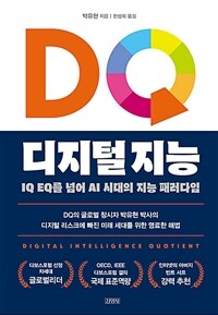 DQ 디지털 지능 : IQ EQ를 넘어 AI 시대의 지능 패러다임 표지