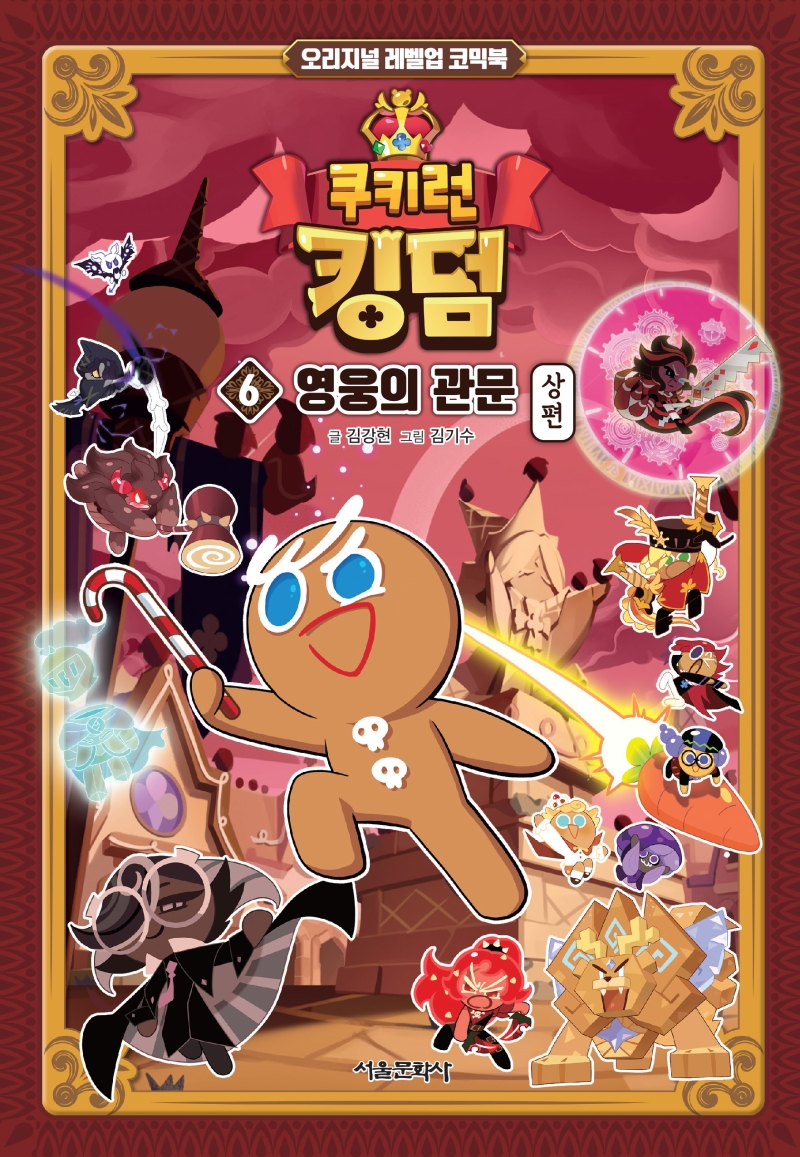 쿠키런 킹덤 : 오리지널 레벨업 코믹북. 6, 영웅의 관문 - 상편 표지