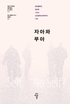 자아와 무아 : 분석철학과 현상학 그리고 인도철학으로부터의 사색 표지이미지