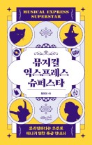 뮤지컬 익스프레스 슈퍼스타 : 뮤지컬이라는 우주로 떠나기 위한 특급 안내서  표지이미지