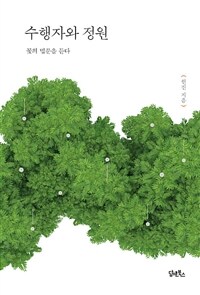 수행자와 정원 (꽃의 법문을 듣다)