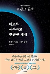 이토록 풍부하고 단순한 세계 / 프랭크 윌첵 지음  ; 김희봉 옮김