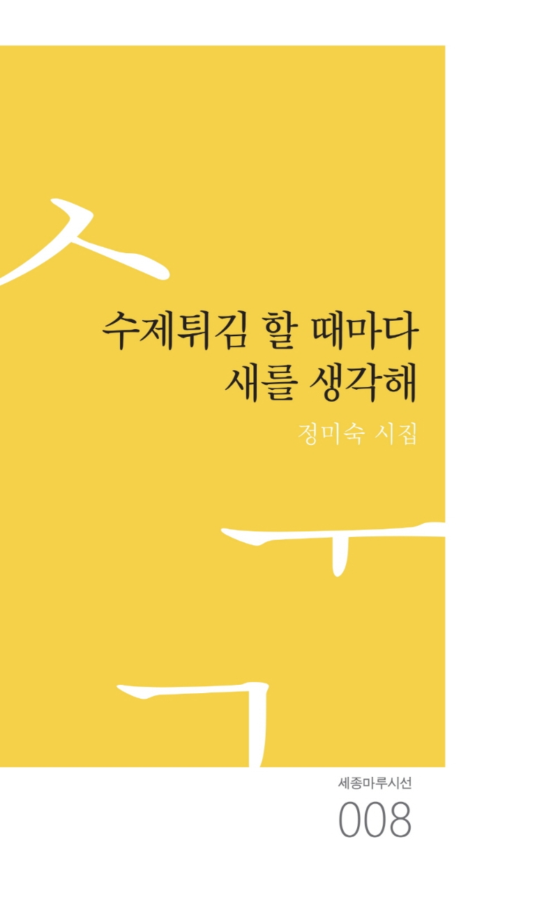 수제튀김 할 때마다 새를 생각해 (정미숙 시집)