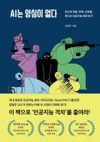 AI는 양심이 없다 : 인간의 죽음, 존재, 신뢰를 흔드는 인공지능 바로 보기  표지이미지