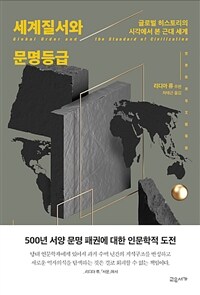 세계질서와 문명등급: 글로벌 히스토리의 시각에서 본 근대 세계