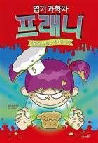 (엽기 과학자)프래니. 9:, 재앙을 부르는 악마의 머핀  표지이미지