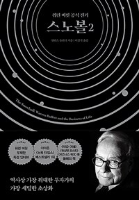 스노볼 2 (워런 버핏 공식 전기)