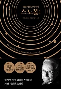 스노볼 : 워런 버핏 공식 전기. 1-2