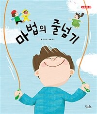마법의 줄넘기