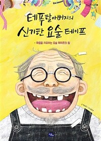 테푸할아버지의 신기한 요술 테이프 : 마음을 치유하는 요술 테이프의 힘