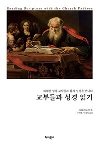 교부들과 성경 읽기: 위대한 성경 교사들과 함께 성경을 만나다