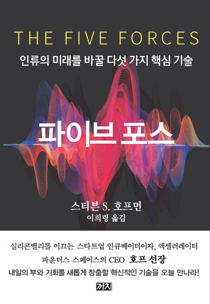 파이브 포스  : 인류의 미래를 바꿀 다섯 가지 핵심 기술 / 저자: 스티븐 S. 호프먼  ; 역자: 이...