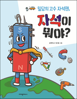 (밀당의 고수 자석맨,) 자석이 뭐야? 