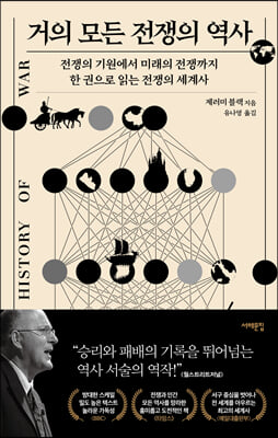 거의 모든 전쟁의 역사 : 전쟁의 기원에서 미래의 전쟁까지 한 권으로 읽는 전쟁의 세계사 표지