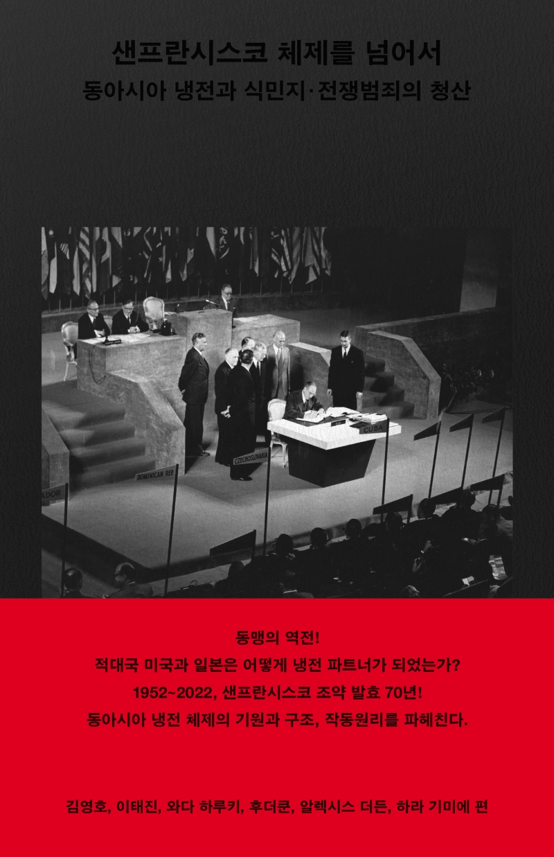 샌프란시스코 체제를 넘어서 (동아시아 냉전과 식민지·전쟁범죄의 청산)