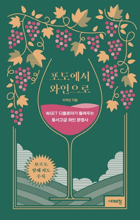 포도에서 와인으로: WSET 디플로마가 들려주는 동서고금 와인 문명사