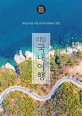 리얼 국내여행 (대한민국을 가장 멋지게 여행하는 방법,2022~2023년)
