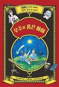 우주를 품은 아이 : NASA 연구원 아빠와 엉뚱한 딸의 우주이야기 