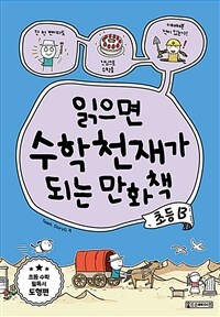 읽으면수학천재가되는만화책:초등B