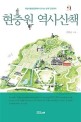 현충원 역사산책 : 국립서울현충원에서 만나는 한국 근현대사