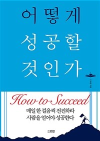 어떻게 성공할 것인가 = How to succeed 