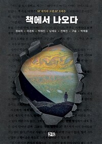 책에서 나오다: SF 작가의 고전 SF 오마주 